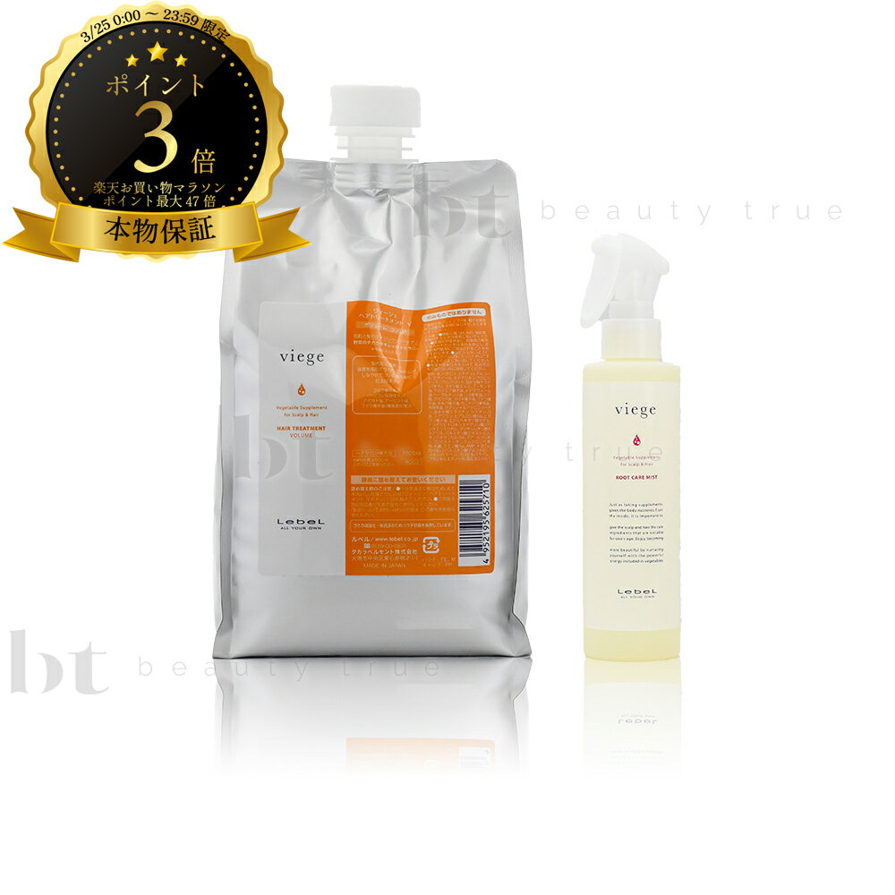 【送料無料(沖縄除く)】　ルベル ヴィージェ ヘアトリートメント V 1000ml 詰替 & ルートケアミスト 180ml セット ビージェ くせ毛 ボリュームアップ 野菜