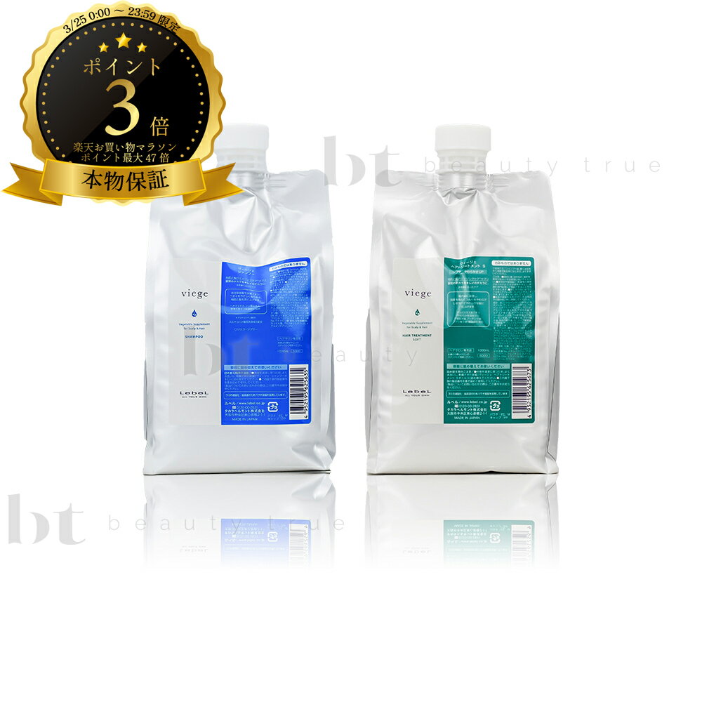 【送料無料(沖縄除く)】　ルベル ヴィージェ シャンプー 1000ml & ヘアトリートメント S 1000ml 詰替 セット ビージェ くせ毛 ボリュームアップ 野菜