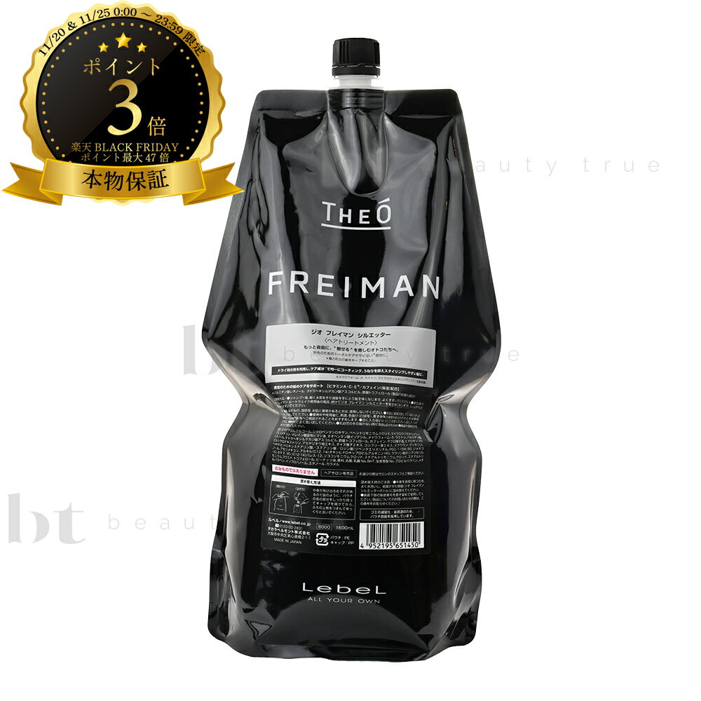 【送料無料(沖縄除く)】 ルベル ジオ フレイマン　シルエッター＜ヘアトリートメント＞ 1600ml　詰め替え　Lebel THEO FREIMAN HAIR CARE LINE　ヘアケアライン　メンズ用 Men's　男性用化粧品