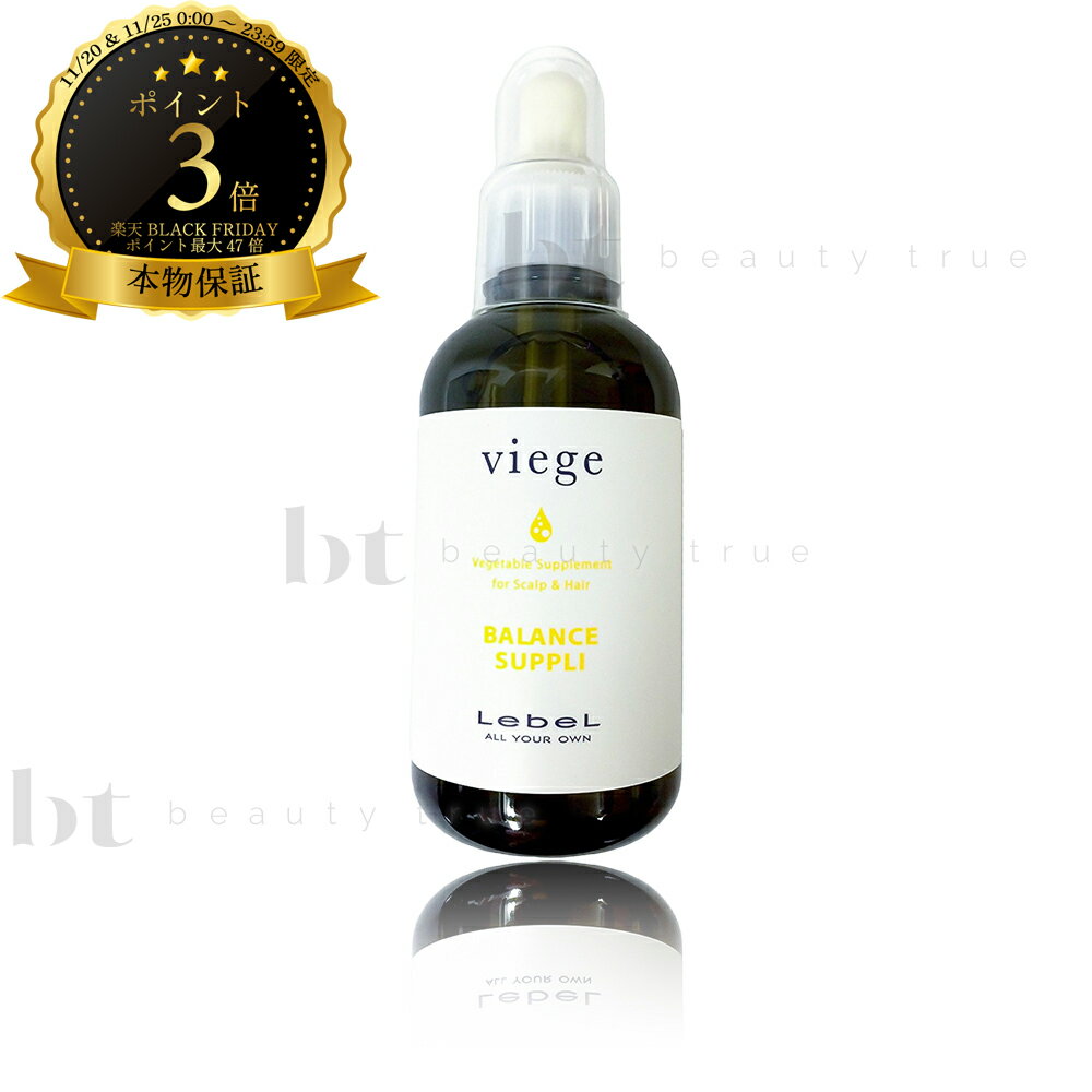 【送料無料(本州・四国限定)】　ルベル ヴィージェ バランスサプリ 95ml (LebeL viege) ビージェ くせ毛 うねり ハリコシ ボリュームアップ 根元の立ち上がり 野菜