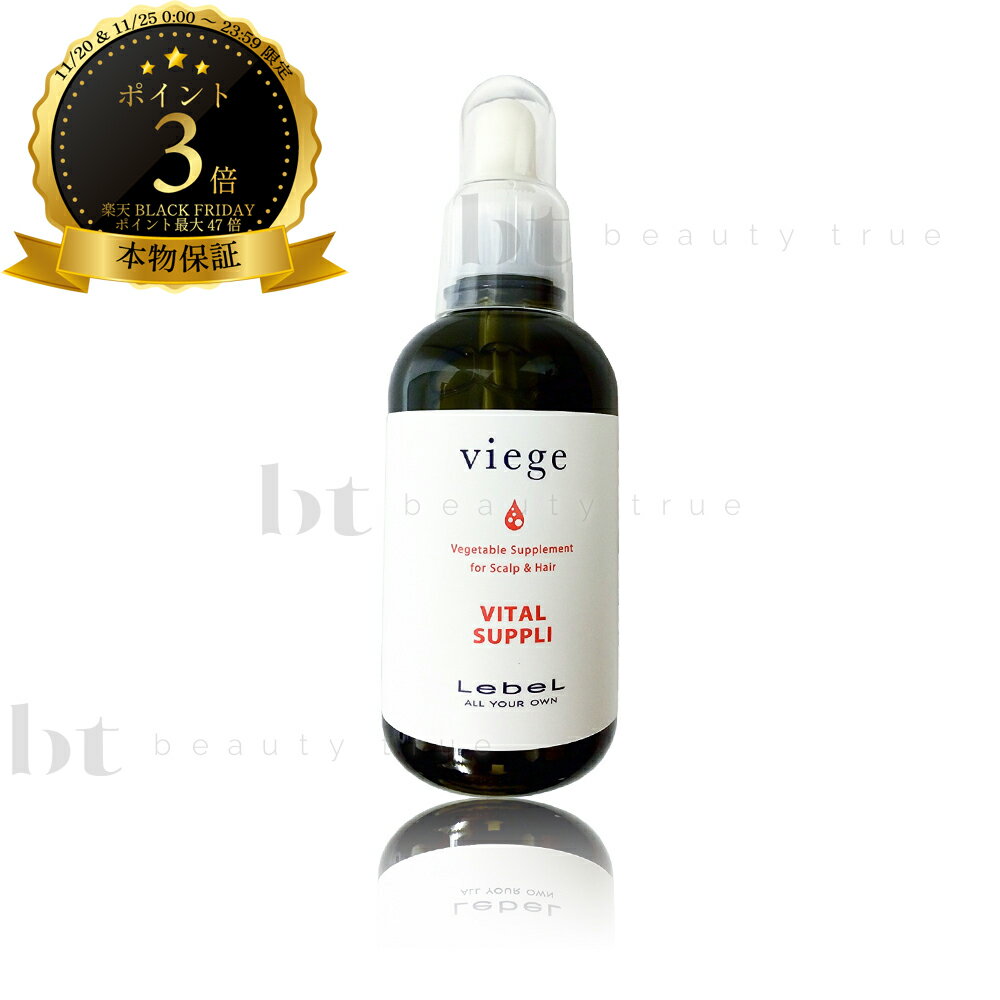 【送料無料(本州・四国限定)】　ルベル ヴィージェ バイタルサプリ 95ml (LebeL viege) ビージェ くせ毛 うねり ハリコシ ボリュームアップ 根元の立ち上がり 野菜
