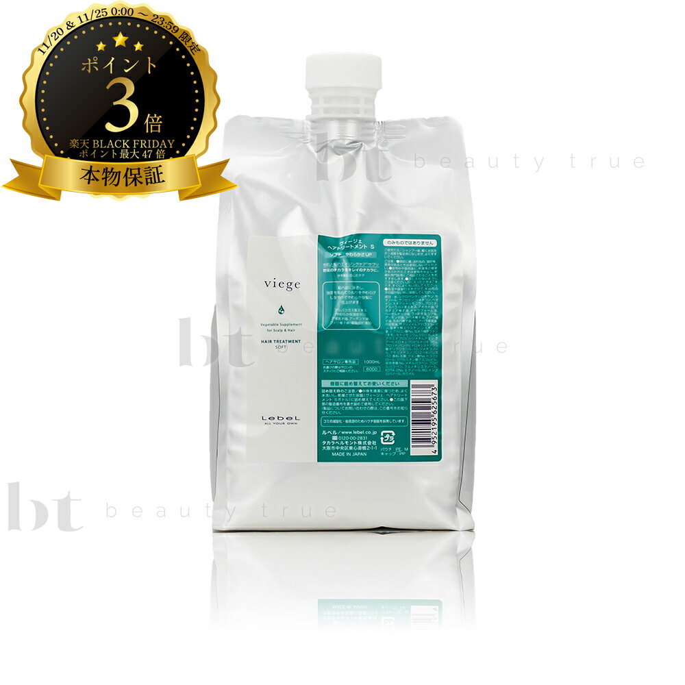 【送料無料(沖縄除く)】　ルベル ヴィージェ ヘアトリートメント S 1000ml 詰め替え (lebel viege) ビージェ くせ毛 うねり ハリコシ ボリュームアップ 根元の立ち上がり 野菜