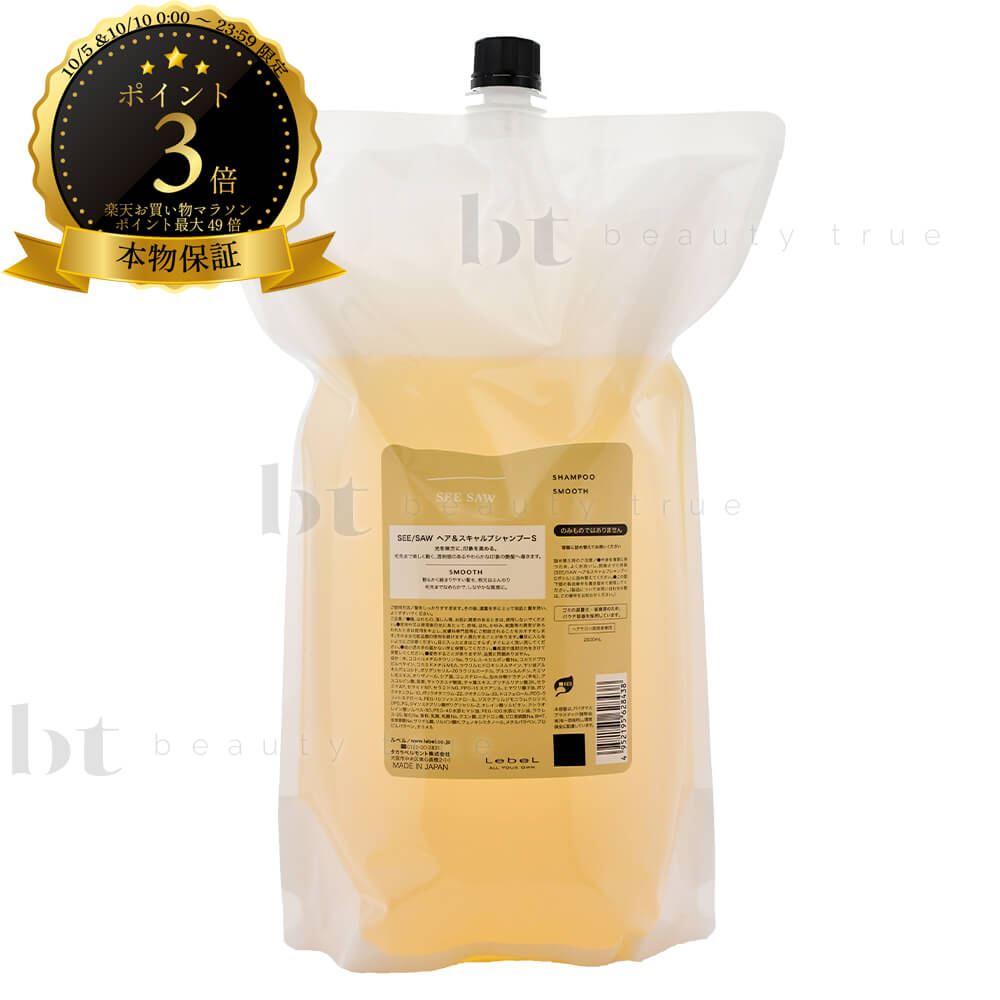 ルベル シーソー SEE/SAW ヘア＆スキャルプシャンプーS スムース 2500ml 詰め替え 本物保証 【送料無料(全国)】シーソウ リニューアル後継品