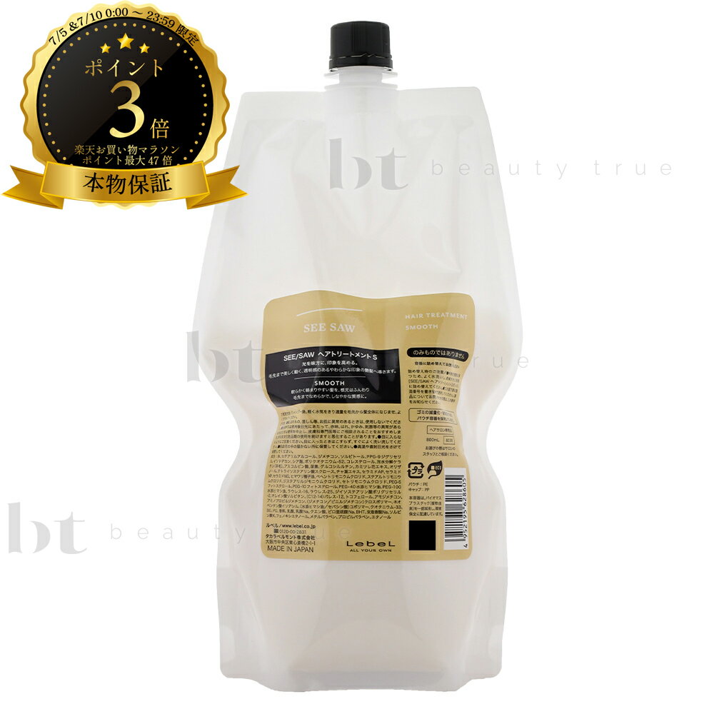 ルベル シーソー SEE/SAW ヘアトリートメントS スムース 800ml 詰め替え 本物保証 【送料無料(沖縄除く)】シーソウ リニューアル後継品