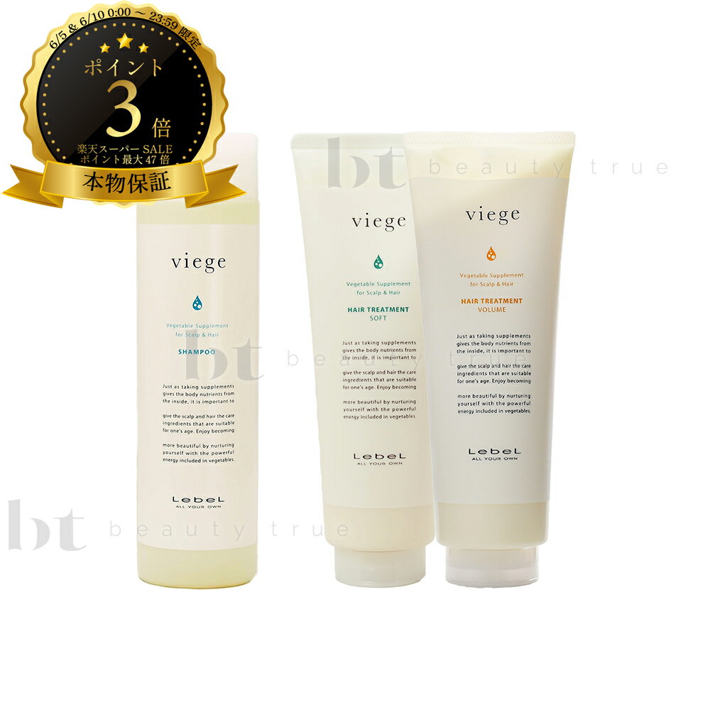【送料無料(沖縄除く)】　ルベル ヴィージェ シャンプー 240ml ＆ ヘアトリートメント S または V 240ml (LebeL viege) 髮 地肌 ハリ コシ 野菜