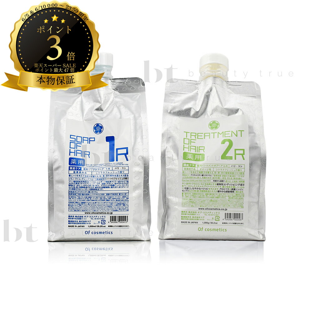 オブコスメティックス ソープ オブ ヘア 薬用 スキャルプ シャンプー トリートメント オブ ヘア 1-R 1000ml x 2-R 1000g 詰替え セット 送料無料(全国) メンズ