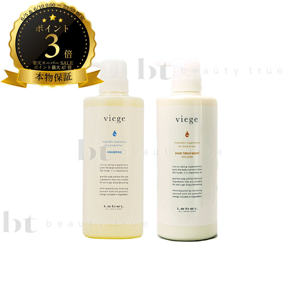 【送料無料(沖縄除く)】　ルベル ヴィージェ シャンプー 600ml & ヘアトリートメント V 600ml セット ビージェ くせ毛 ボリュームアップ 野菜