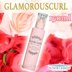 【送料無料(本州・四国限定)】　ナカノ グラマラスカールN ローション 150ml (nakano seiyaku glamorous curl n) 中野製薬 ヘアスタイリング カール 毛髪補修 うるおい 洗い流さないヘアトリートメント 3