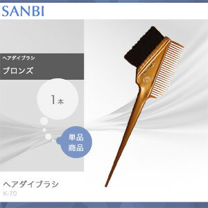 【送料無料(本州・四国限定)】　サンビー ヘアダイブラシ K-70 《BZブロンズ》 1個 (SANBI | ブラシ コーム カラー剤)