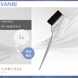 【送料無料(本州・四国限定)】　サンビー ヘアダイブラシ K-70 《WHパールホワイト》 1個 (SANBI | ブラシ コーム カラー剤)