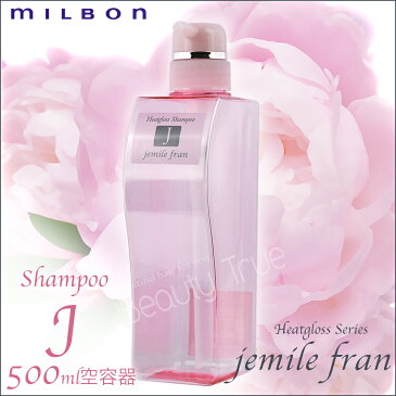 ジェミールフラン　ヒートグロスシャンプーJ 500ml　空容器　ミルボン　(milbon jemile fran) ドライヤー　ストレートアイロン　ヘアアイロン　コテ　カールアイロンなどの熱ダメージを補修