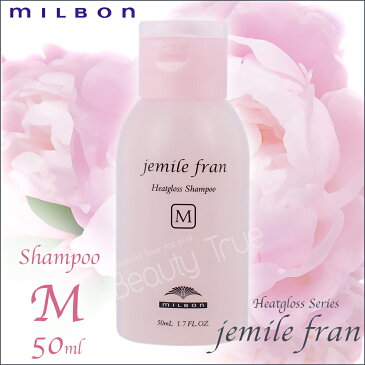 ミルボン ジェミールフラン　ヒートグロス シャンプーM 50ml　(milbon jemile fran) ドライヤー　ストレートアイロン　ヘアアイロン　コテ　カールアイロンなどの熱ダメージを補修