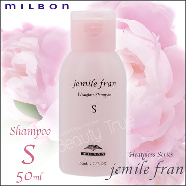 ミルボン ジェミールフラン　ヒートグロス シャンプーS 50ml　(milbon jemile fran) ドライヤー　ストレートアイロン　ヘアアイロン　コテ　カールアイロンなどの熱ダメージを補修