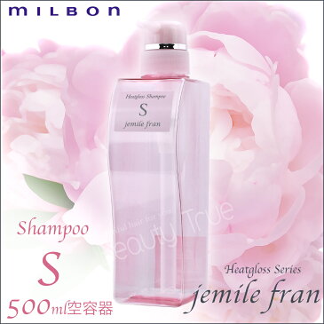 ジェミールフラン　ヒートグロスシャンプーS 500ml　空容器　ミルボン　(milbon jemile fran) ドライヤー　ストレートアイロン　ヘアアイロン　コテ　カールアイロンなどの熱ダメージを補修