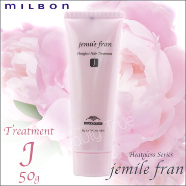 ミルボン ジェミールフラン　ヒートグロス トリートメントJ 50g　(milbon jemile fran) ドライヤー　ストレートアイロン　ヘアアイロン　コテ　カールアイロンなどの熱ダメージを補修　　リンス