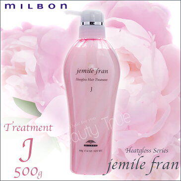 【送料無料(沖縄除く)】 ミルボン ジェミールフラン ヒートグロス トリートメントJ 500g (milbon jemile fran) ドライヤー ストレートアイロン ヘアアイロン コテ カールアイロンなどの熱ダメージを補修 リンス
