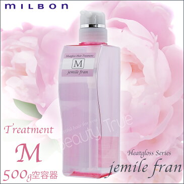 ジェミールフラン　ヒートグロストリートメントM 500g　空容器　ミルボン　(milbon jemile fran) ドライヤー　ストレートアイロン　ヘアアイロン　コテ　カールアイロンなどの熱ダメージを補修　　リンス