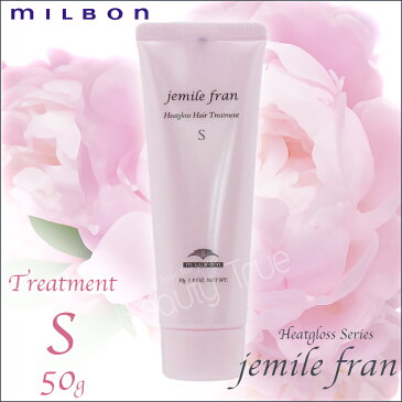 ミルボン ジェミールフラン　ヒートグロス トリートメントS 50g　(milbon jemile fran) ドライヤー　ストレートアイロン　ヘアアイロン　コテ　カールアイロンなどの熱ダメージを補修　　リンス