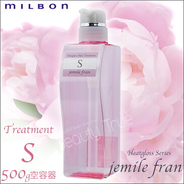 ジェミールフラン　ヒートグロストリートメントS 500g　空容器　ミルボン　(milbon jemile fran) ドライヤー　ストレートアイロン　ヘアアイロン　コテ　カールアイロンなどの熱ダメージを補修　　リンス