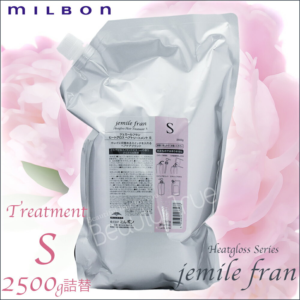 ミルボン ジェミールフラン ヒートグロス トリートメントS 2500g 詰め替え 送料無料(全国) 【送料込み】 (milbon jemile fran) ドライヤー ストレートアイロン ヘアアイロン コテ カールアイロンなどの熱ダメージを補修  リンス