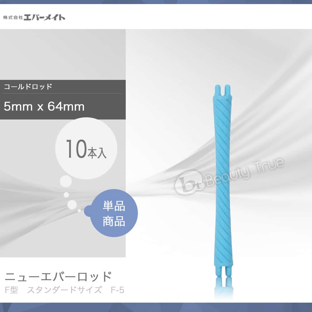 【送料無料(本州・四国限定)】　エバーメイト ニューエバー ロッド F型 F-5 10本入り (ロッド コールドロッド パーマ ウェーブ 美容室 美容院 サロン プロ用)