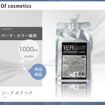 オブコスメティックス 送料無料(全国) ソープオブヘアー 1ER エコサイズ 1000ml 詰め替え レフィル オブヘアー シャンプー 【通販 口コミ 10poff 】 P11Sep16