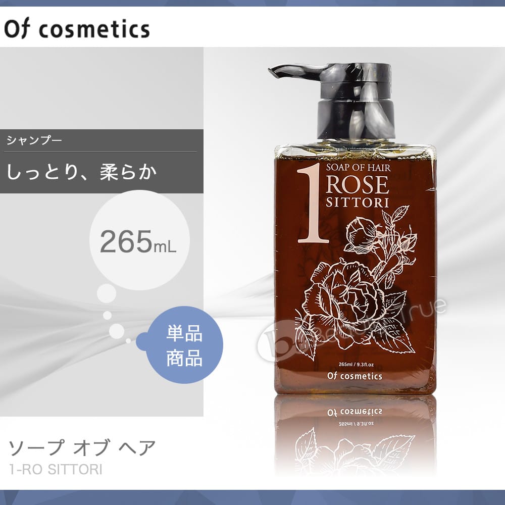 ソープオブヘアー 1RO しっとり 265ml SITTORI 【オブコスメティックス】 オブヘアー シャンプー 【通販 口コミ 10poff 】 P11Sep16