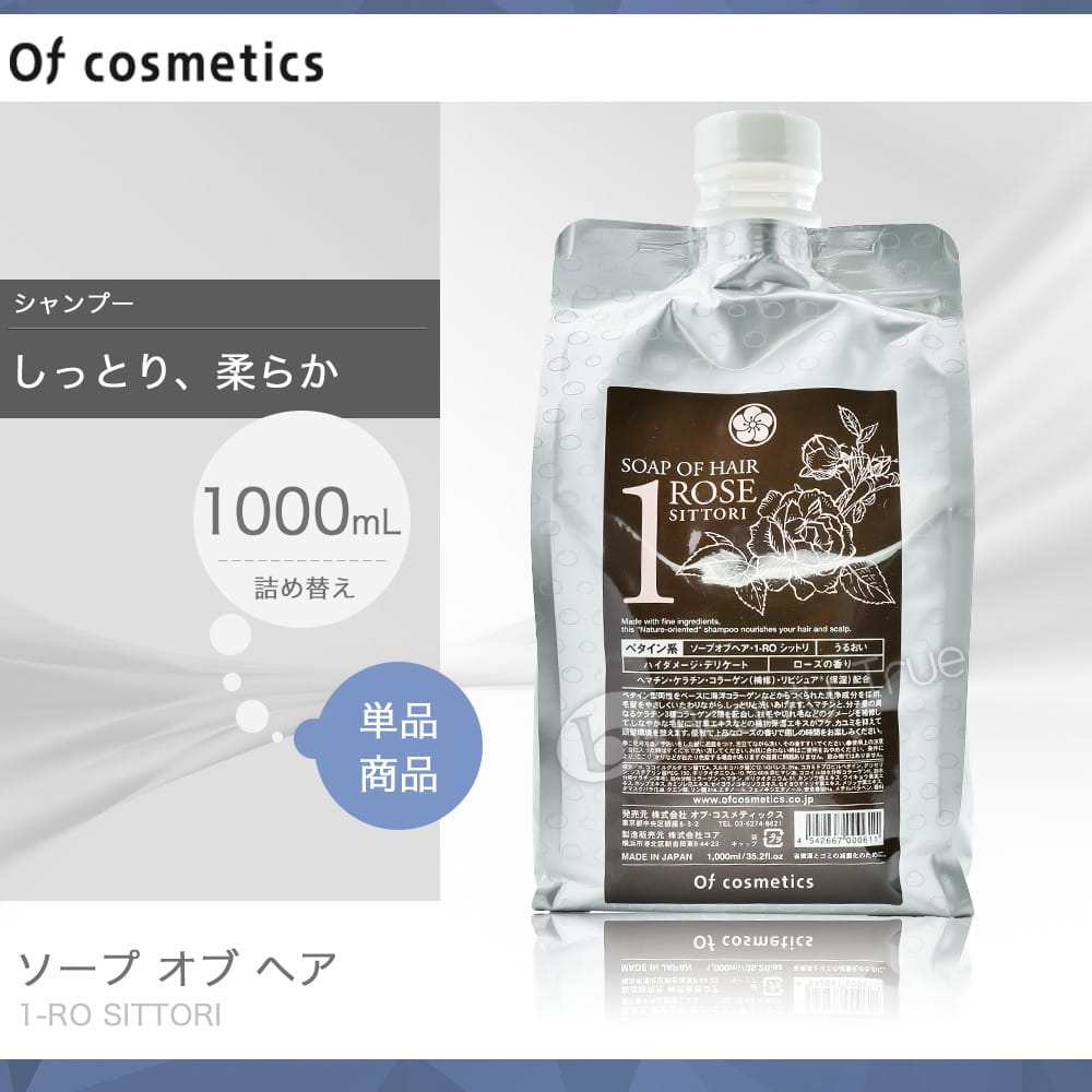 【送料無料(全国)】　ソープオブヘアー 1RO しっとり エコサイズ 1000 ml 詰め替え レフィル SITTORI 【オブコスメティックス】 オブヘアー シャンプー 【通販 口コミ】