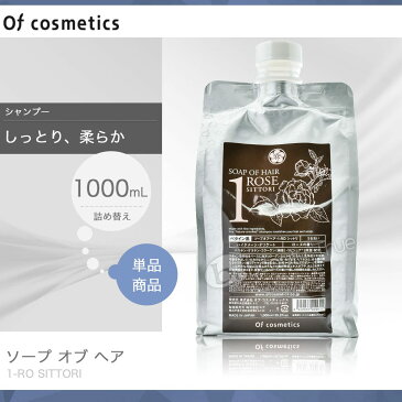 【送料無料(全国)】　ソープオブヘアー 1RO しっとり エコサイズ 1000 ml 詰め替え レフィル SITTORI 【オブコスメティックス】 オブヘアー シャンプー 【通販 口コミ 10poff 】 P11Sep16