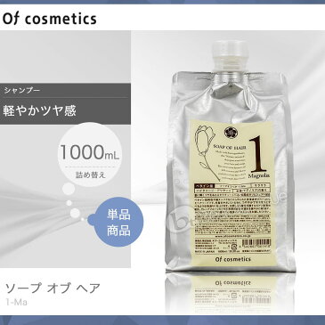 【送料無料(全国)】　ソープオブヘアー 1Ma 1000ml エコサイズ 【オブコスメティックス】 オブヘアー シャンプー 詰め替え 【通販 口コミ 10poff 】 P11Sep16