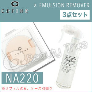 【セット】 セフィーヌ シルクウェットパウダー NA220（リフィル） + エマルジョンリムー...