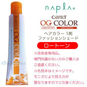 【送料無料(本州・四国限定)】 ナプラ ケアテクトOGカラー ファッションシェード 80g (1剤 ロートーン) ヘアカラー カラー剤 プロ用 業務用