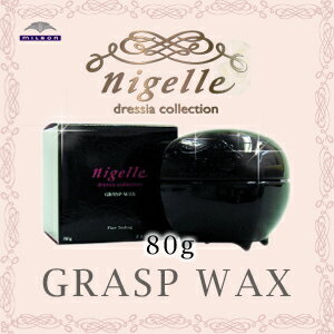 ミルボン ニゼル ドレシアコレクション グラスプワックス 80g(milbon nigelle dressia collection grasp wax) ドレシアワックス グラスぷ べたつかない ハードワックス (黒)