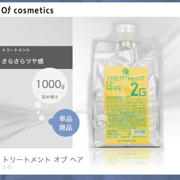 【送料無料(全国)】　トリートメントオブヘアー 2G エコサイズ 1000g 詰め替え レフィル 【オブコスメティックス】 オブヘアー トリートメント 【通販 口コミ 10poff 】 P11Sep16