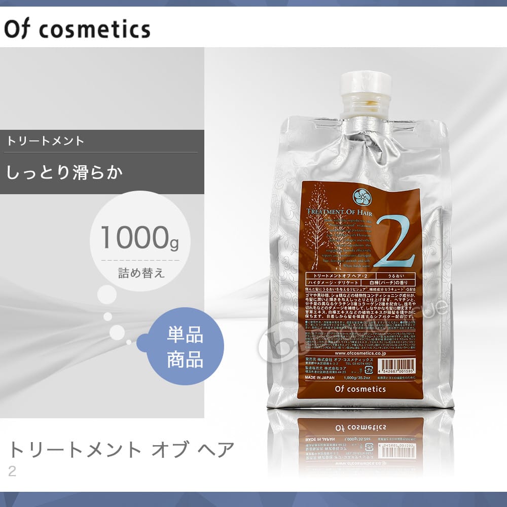 【送料無料(全国)】　オブコスメティックス トリートメント オブ ヘア 2 1000g エコサイズ 詰め替えP11Sep16