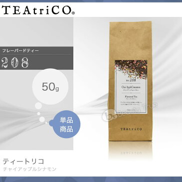 【定形外郵便 送料無料】　ティートリコ チャイアップルシナモン No.208 50g (TEAtriCO) お茶 紅茶 フレーバードティー ティー tea torico ディティールズ P11Sep16