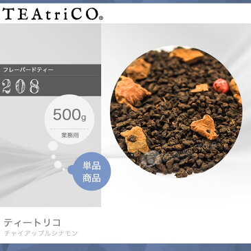 ティートリコ チャイアップルシナモン No.208 業務用 500g 化粧箱なし (TEAtriCO) お茶 紅茶 フレーバードティー ティー tea torico ディティールズ P11Sep16