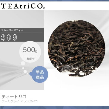 ティートリコ アールグレイ オレンジペコ No.209 業務用 500g 化粧箱なし (TEAtriCO) お茶 紅茶 フレーバードティー ティー tea torico ディティールズ P11Sep16