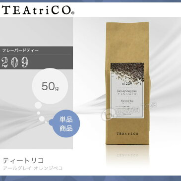 【定形外郵便 送料無料】　ティートリコ アールグレイ オレンジペコ No.209 50g (TEAtriCO) お茶 紅茶 フレーバードティー ティー tea torico ディティールズ P11Sep16