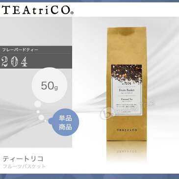 【定形外郵便 送料無料】 ティートリコ フルーツバスケット 50g No.204 (TEAtriCO) お茶 紅茶 フレーバードティー ティー tea torico ディティールズ P11Sep16