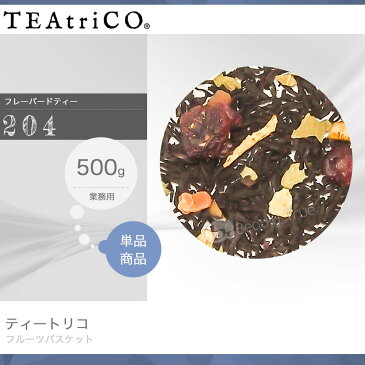 【送料無料(沖縄除く)】 ティートリコ フルーツバスケット No.204 業務用 500g 化粧箱なし (TEAtriCO) お茶 紅茶 フレーバードティー ティー tea torico ディティールズ P11Sep16