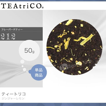 ティートリコ ジンジャーレモン 50g No.212 (TEAtriCO) お茶 紅茶 フレーバードティー ティー tea torico ディティールズ P11Sep16