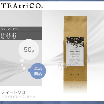 【送料無料(本州・四国限定)】　ティートリコ キウイ＆グレープフルーツ No.206 50g (TEAtriCO) お茶 紅茶 フレーバードティー ティー tea torico ディティールズ P11Sep16