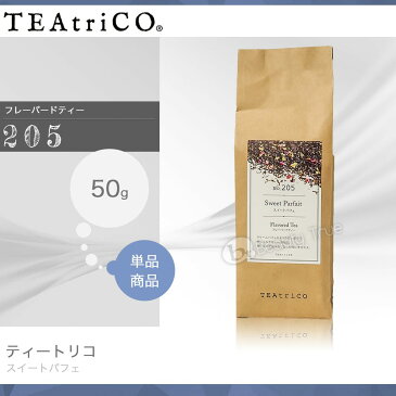 ティートリコ スイートパフェ No.205 50g (TEAtriCO) お茶 紅茶 フレーバードティー ティー tea torico ディティールズ P11Sep16