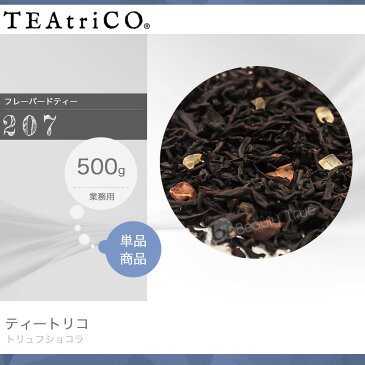 【送料無料(沖縄除く)】 ティートリコ トリュフショコラ No.207 業務用 500g 化粧箱なし (TEAtriCO) お茶 紅茶 フレーバードティー ティー tea torico ディティールズ P11Sep16