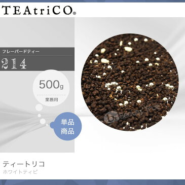 【送料無料(沖縄除く)】 ティートリコ ホワイトティピ No.214 業務用 500g 化粧箱なし (TEAtriCO) お茶 紅茶 フレーバードティー ティー tea torico ディティールズ P11Sep16