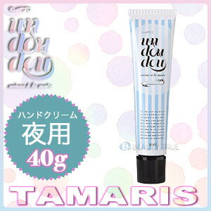 タマリス アン ドゥ ドゥ クレーム ア ラ マン プール ラ ニュイ 40g (tamaris un dou dou crème a la main) クリーム 保湿 ベタつかない うるおい 手肌 P11Sep16