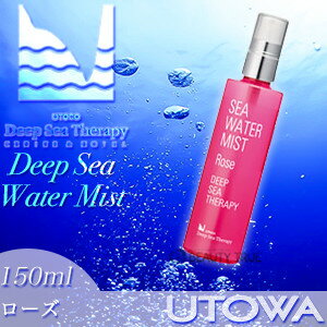 ウトワ ウトコ DST シーウォーターミスト ローズ 150ml (UOTOWA UTOCO deep sea water mist) 全身用 オイルフリー 敏感肌 乾燥肌 ミネラル 深層水 アロマミスト P11Sep16