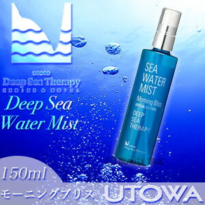 ウトワ ウトコ DST シーウォーターミスト モーニングブリス 150ml (UOTOWA UTOCO deep sea water mist) 全身用 オイルフリー 敏感肌 乾燥肌 ミネラル 深層水 アロマミスト P11Sep16