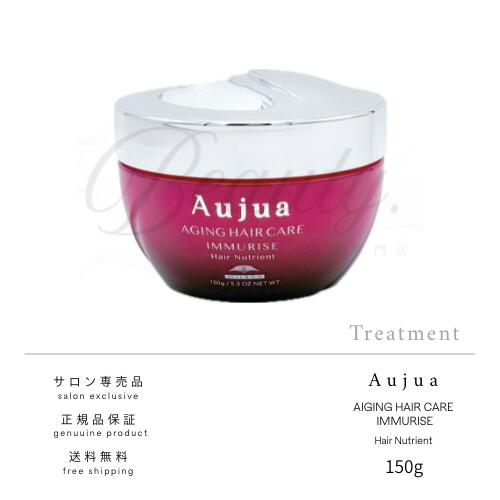 【正規品】 ミルボン オージュア イミュライズ ヘアニュートリエント 150g Aujua IM トリートメント
